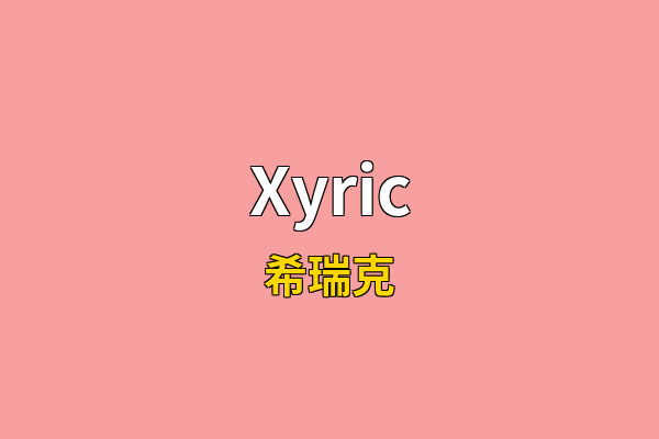 Xyric英文名