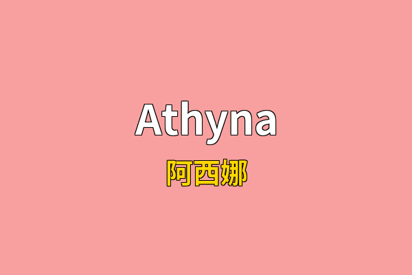 Athyna英文名