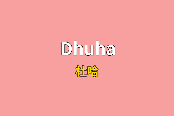 Dhuha英文名