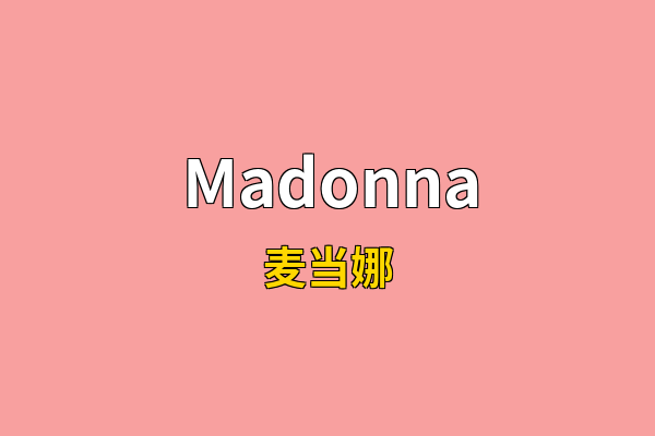 Madonna英文名