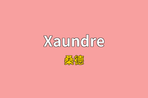 Xaundre英文名