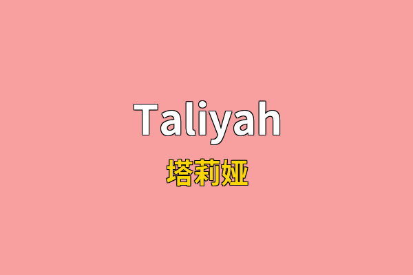 Taliyah英文名