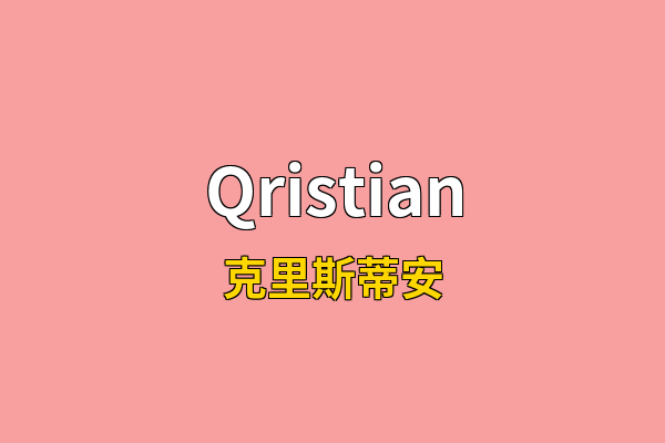 Qristian英文名