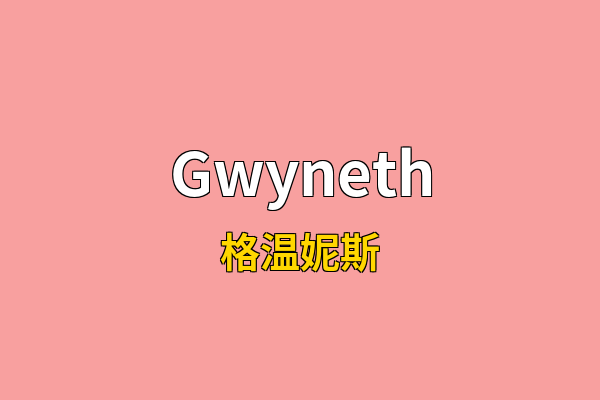 Gwyneth英文名
