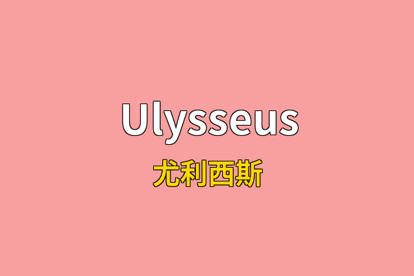 Ulysseus英文名