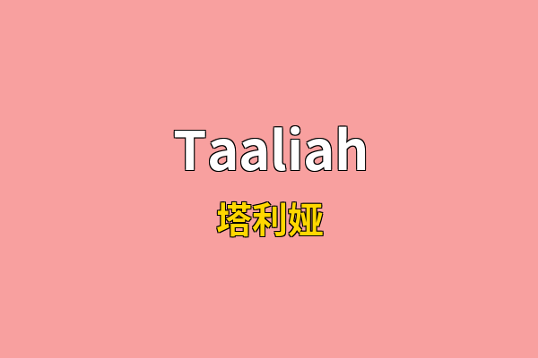 Taaliah英文名