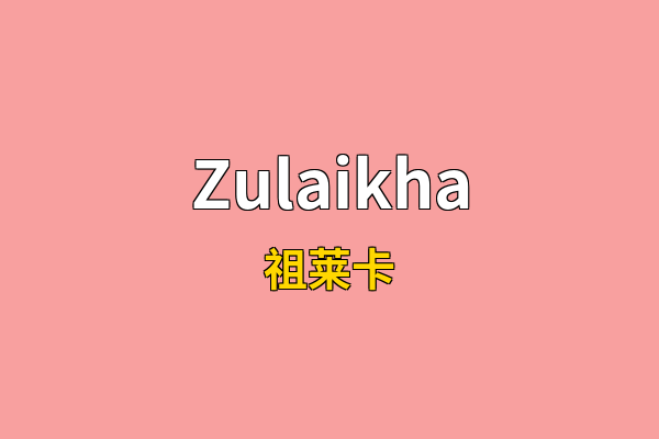 Zulaikha英文名
