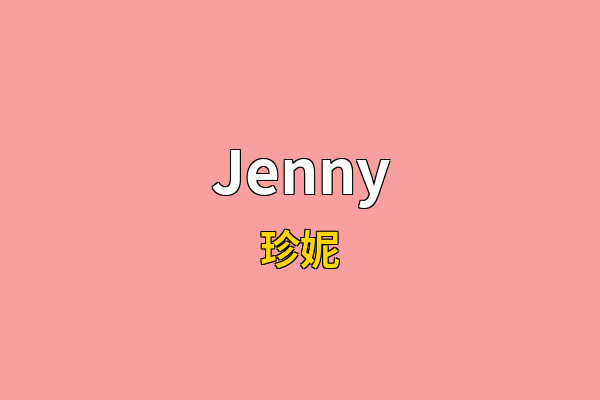 Jenny英文名