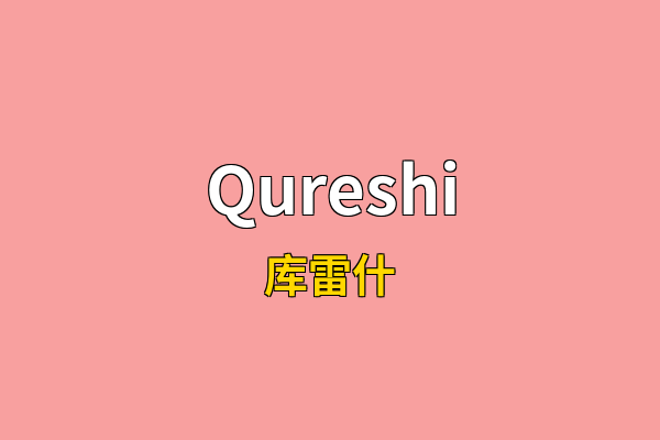 Qureshi英文名