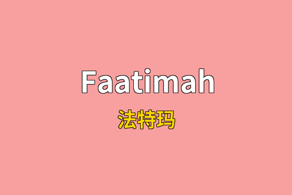 Faatimah英文名