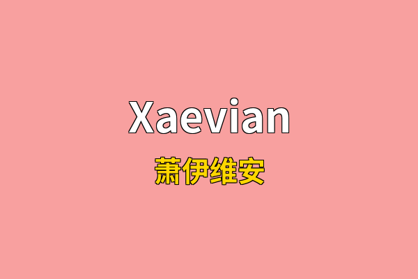 Xaevian英文名