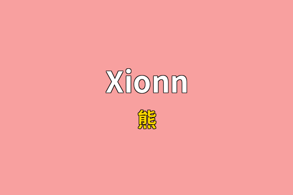 Xionn英文名
