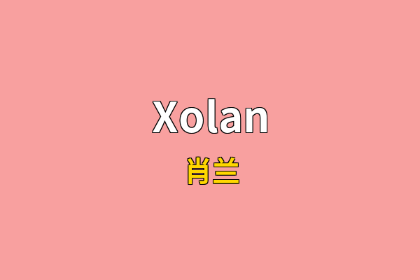 Xolan英文名