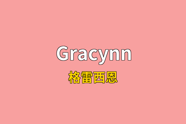 Gracynn英文名
