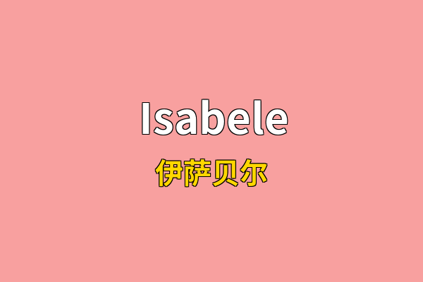Isabele英文名