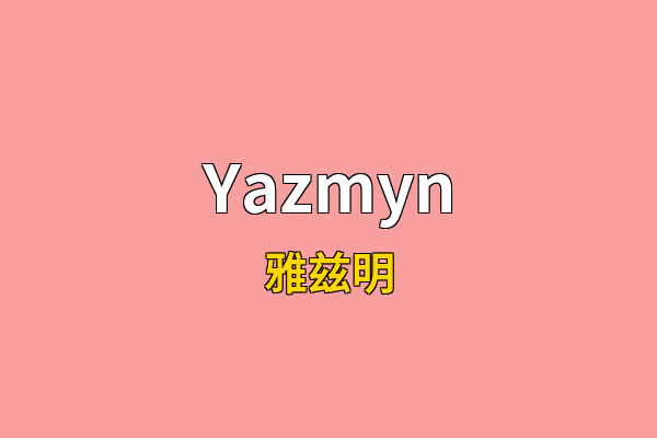 Yazmyn英文名