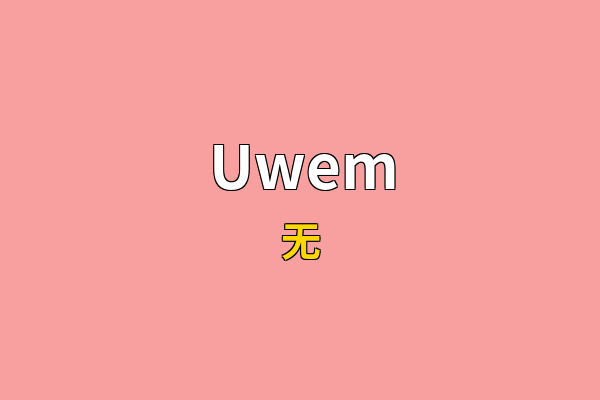 Uwem英文名
