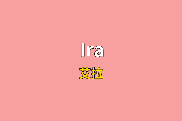 Ira英文名