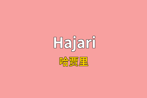 Hajari英文名