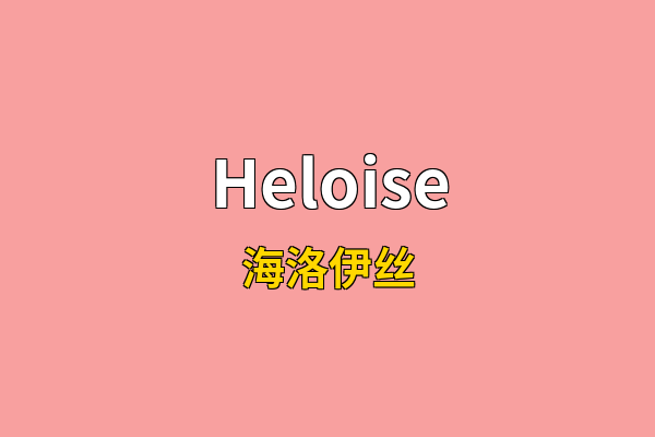 Heloise英文名
