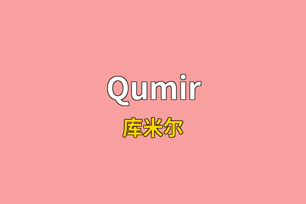 Qumir英文名