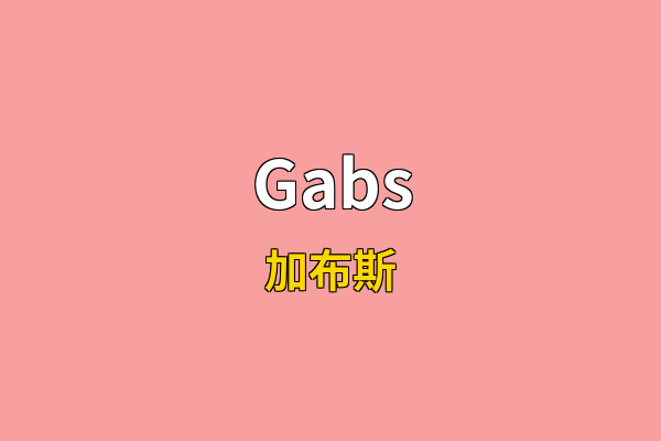 Gabs英文名