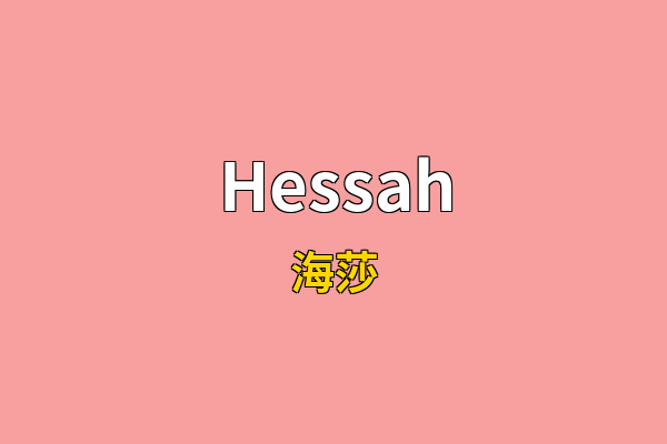 Hessah英文名