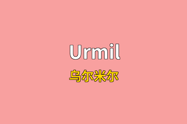 Urmil英文名