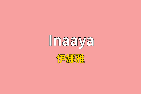 Inaaya英文名
