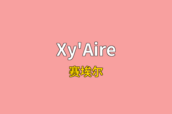 Xy'Aire英文名