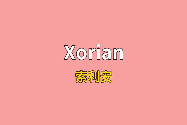 Xorian英文名