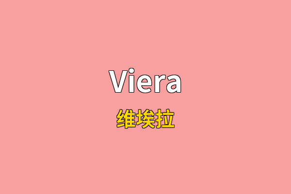 Viera英文名