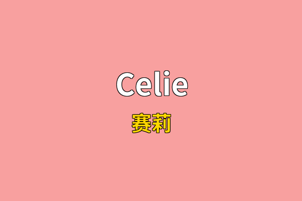 Celie英文名