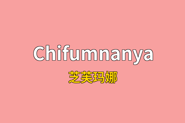 Chifumnanya英文名