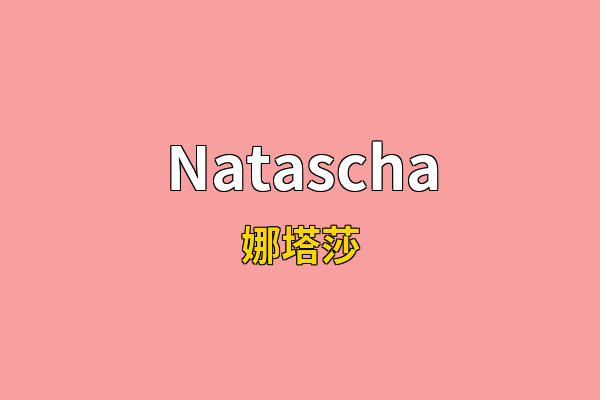 Natascha英文名