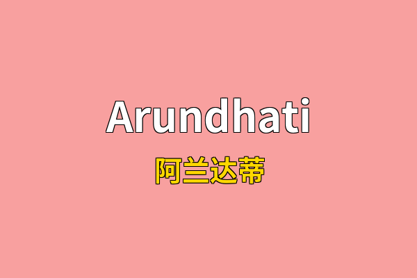 Arundhati英文名