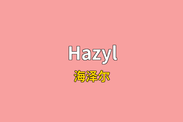 Hazyl英文名