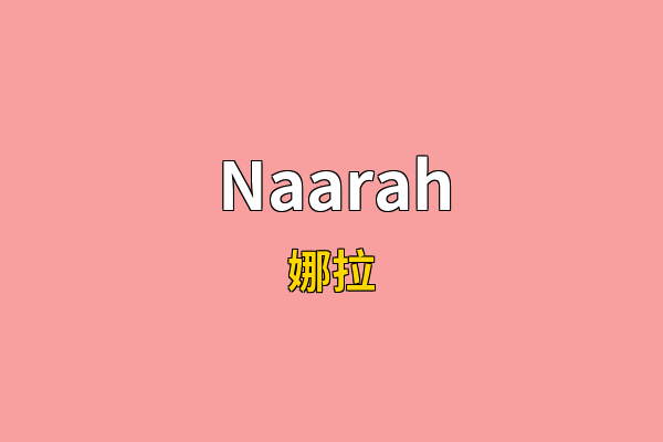 Naarah英文名
