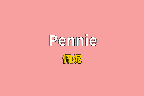 Pennie英文名