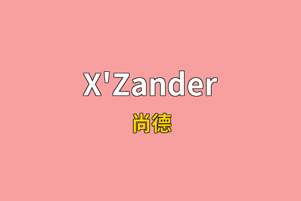 X'Zander英文名