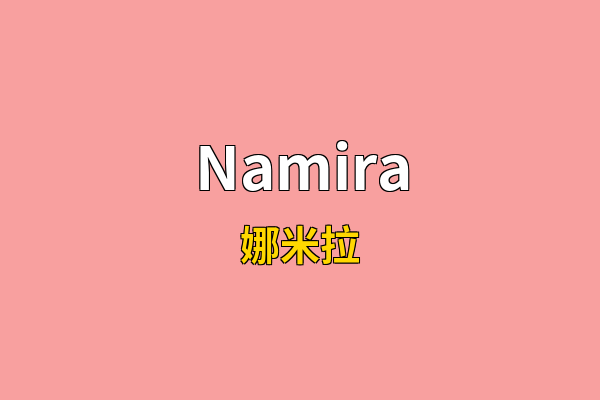 Namira英文名