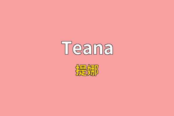 Teana英文名