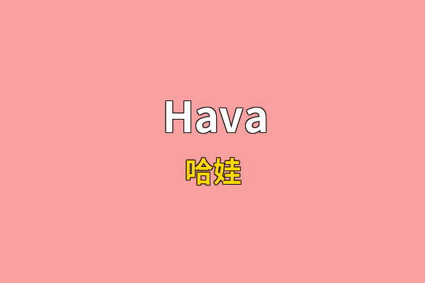 Hava英文名