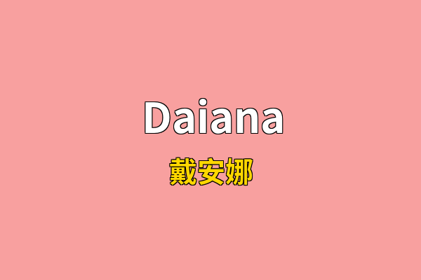 Daiana英文名