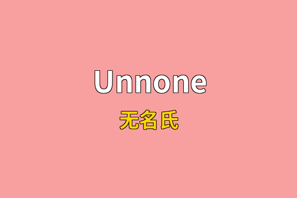 Unnone英文名