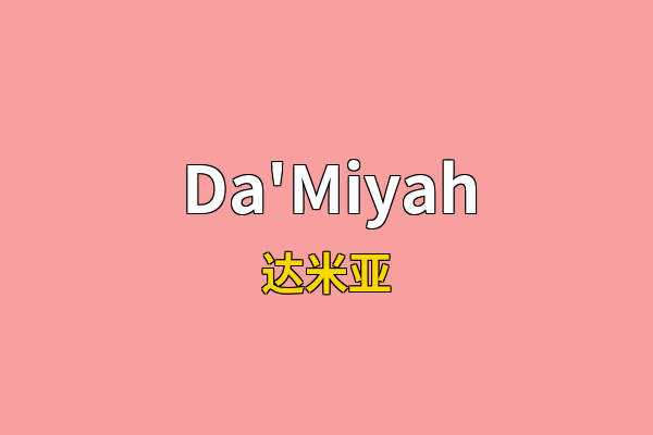 Da'Miyah英文名