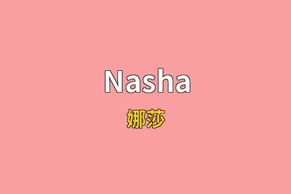 Nasha英文名