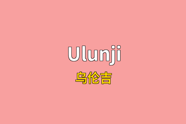 Ulunji英文名