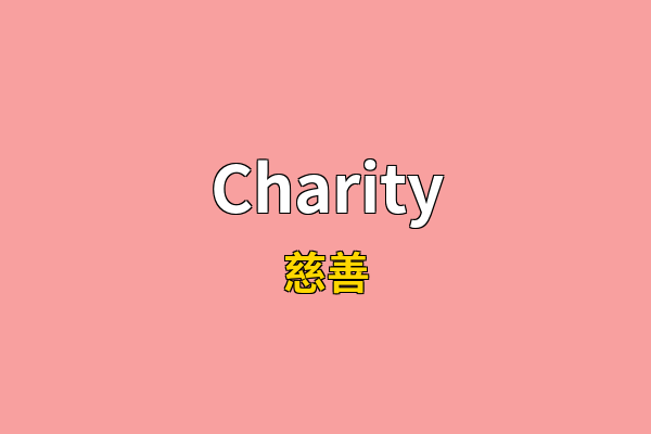 Charity英文名