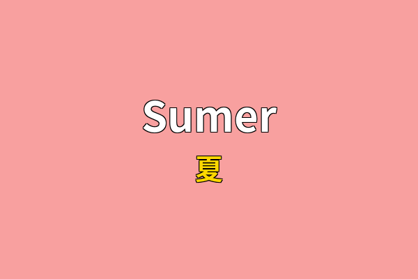 Sumer英文名